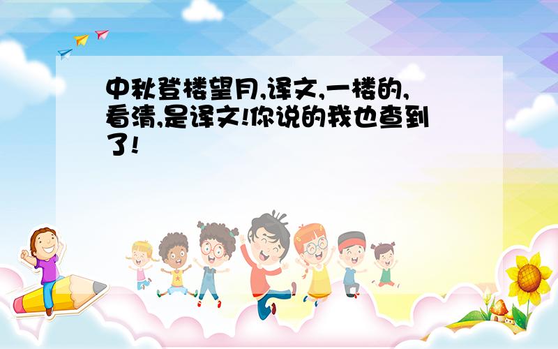 中秋登楼望月,译文,一楼的,看清,是译文!你说的我也查到了!