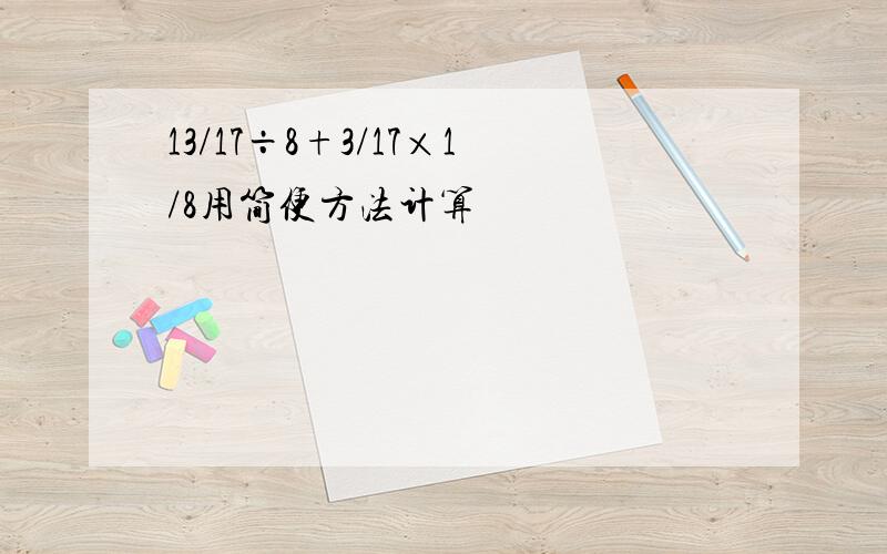 13/17÷8+3/17×1/8用简便方法计算