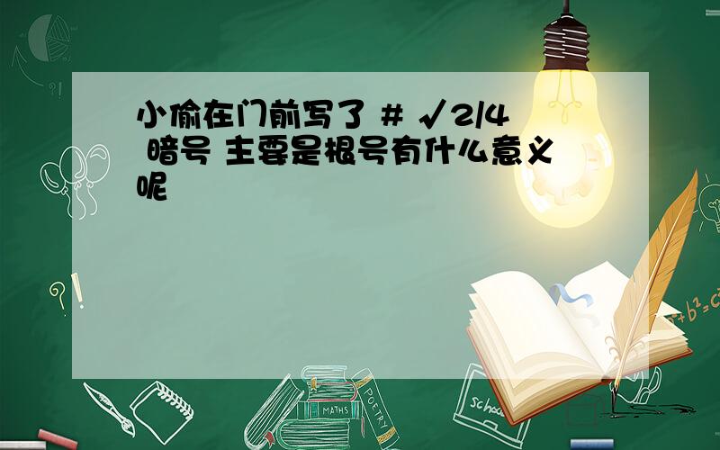 小偷在门前写了 # √2/4 暗号 主要是根号有什么意义呢