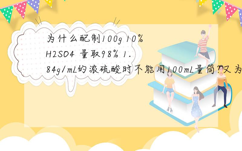 为什么配制100g 10% H2SO4 量取98% 1.84g/mL的浓硫酸时不能用100mL量筒?又为什么说是误差太大