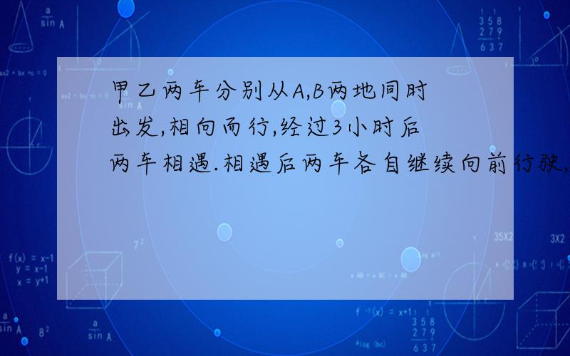 甲乙两车分别从A,B两地同时出发,相向而行,经过3小时后两车相遇.相遇后两车各自继续向前行驶,又经过2小时甲车距离B地还