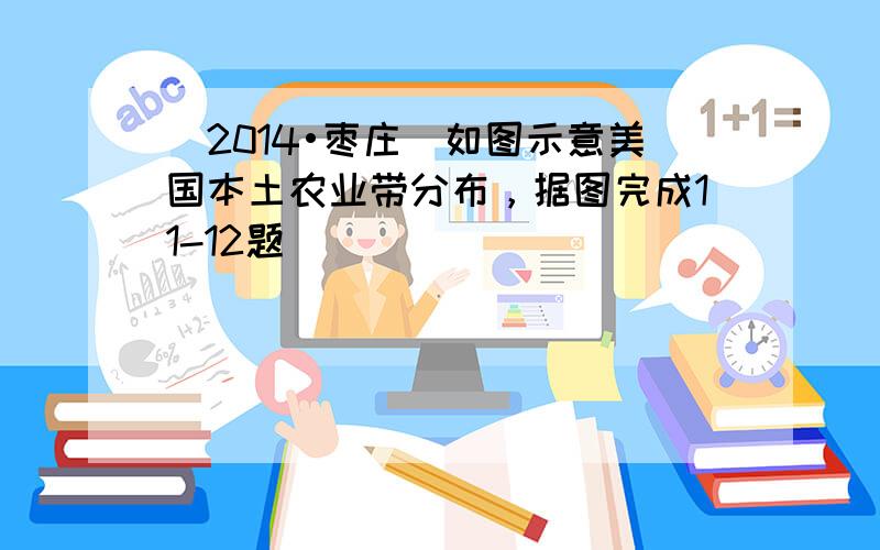 （2014•枣庄）如图示意美国本土农业带分布，据图完成11-12题．