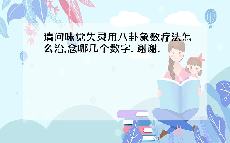 请问味觉失灵用八卦象数疗法怎么治,念哪几个数字. 谢谢.