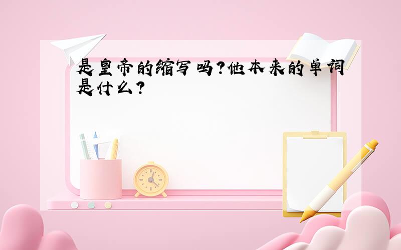 是皇帝的缩写吗?他本来的单词是什么?