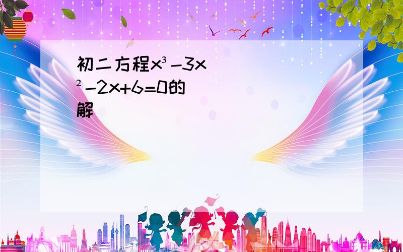 初二方程x³-3x²-2x+6=0的解