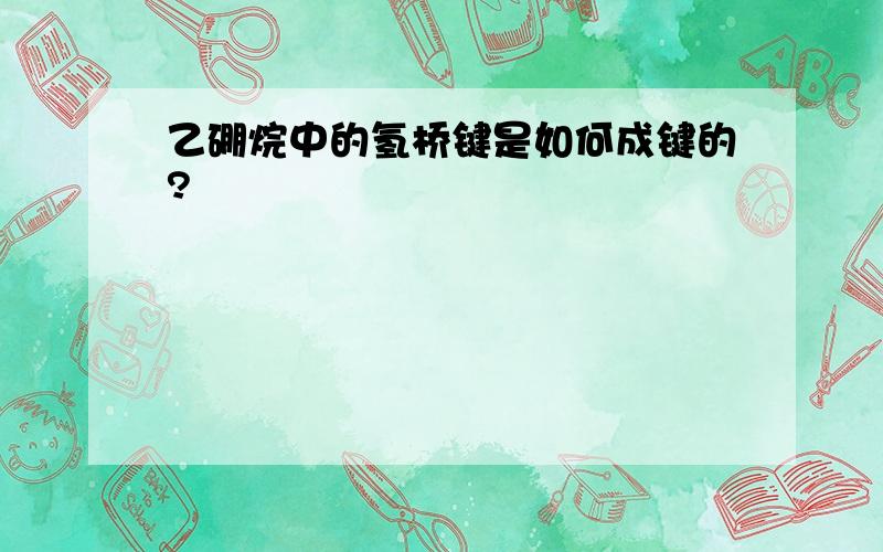 乙硼烷中的氢桥键是如何成键的?