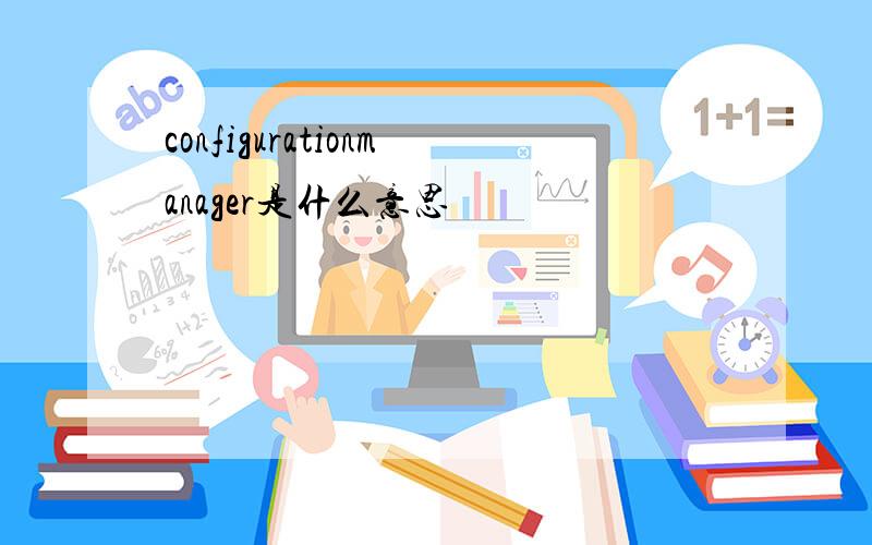 configurationmanager是什么意思