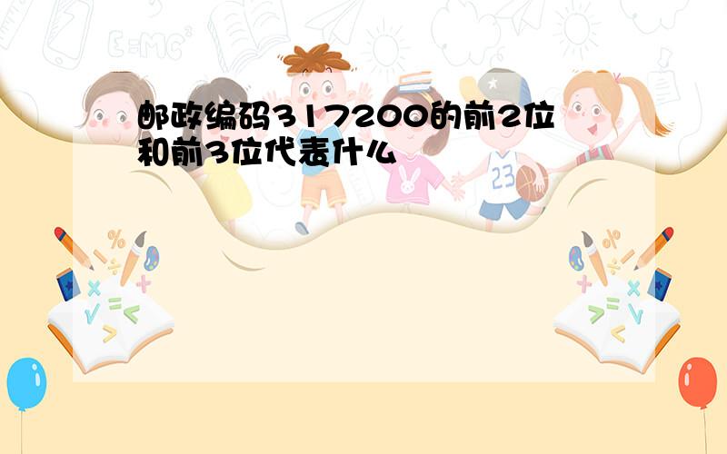 邮政编码317200的前2位和前3位代表什么