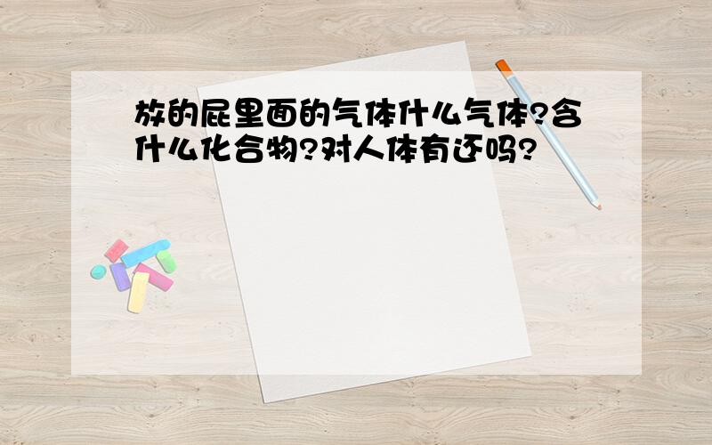 放的屁里面的气体什么气体?含什么化合物?对人体有还吗?