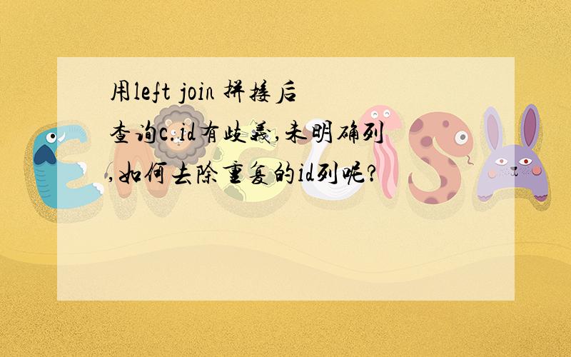 用left join 拼接后查询c.id有歧义,未明确列,如何去除重复的id列呢?