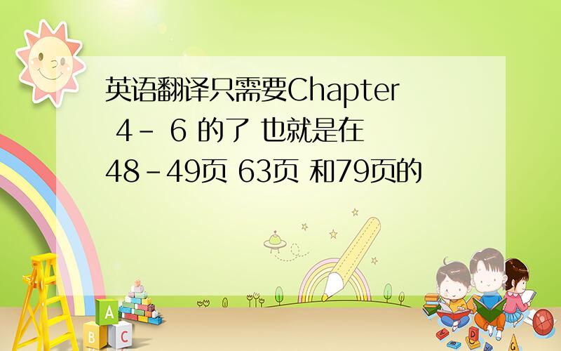 英语翻译只需要Chapter 4- 6 的了 也就是在 48-49页 63页 和79页的