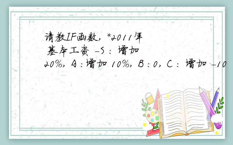 请教IF函数, *2011年 基本工资 -S : 增加 20%, A ：增加 10％, B ：0, C ： 增加 -10