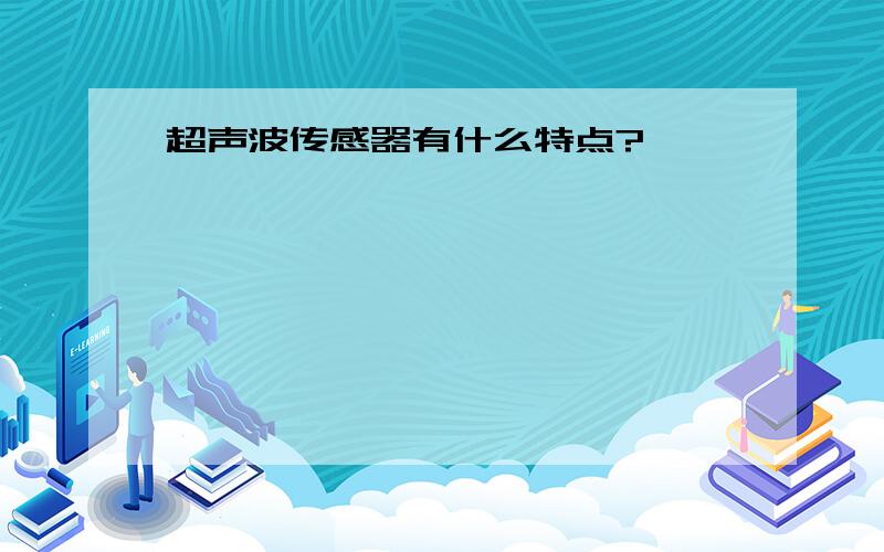 超声波传感器有什么特点?