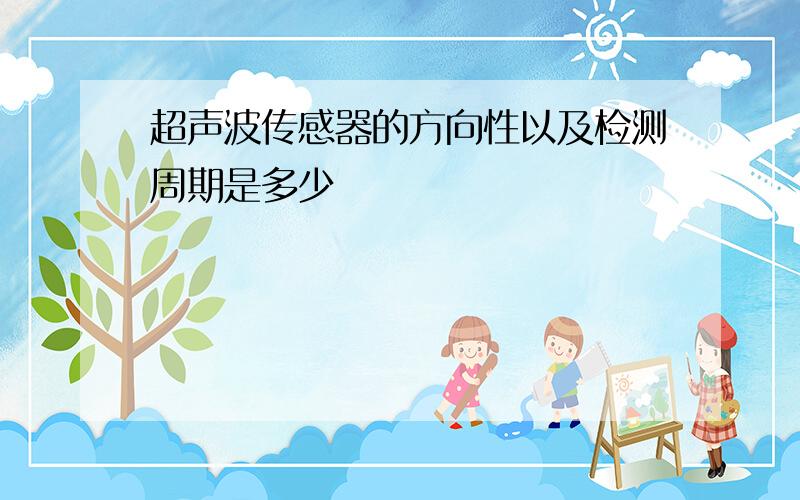 超声波传感器的方向性以及检测周期是多少