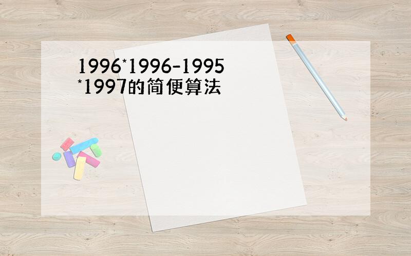 1996*1996-1995*1997的简便算法