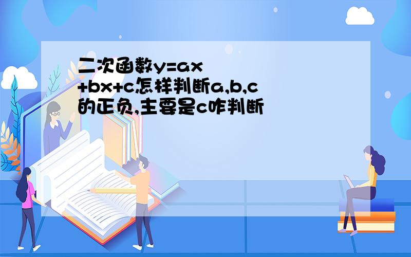 二次函数y=ax²+bx+c怎样判断a,b,c的正负,主要是c咋判断