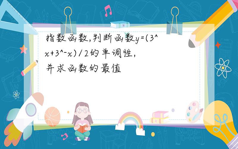 指数函数,判断函数y=(3^x+3^-x)/2的单调性,并求函数的最值