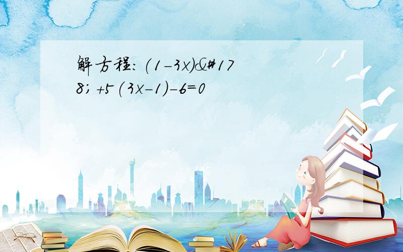 解方程:(1-3x)²+5(3x-1)-6=0