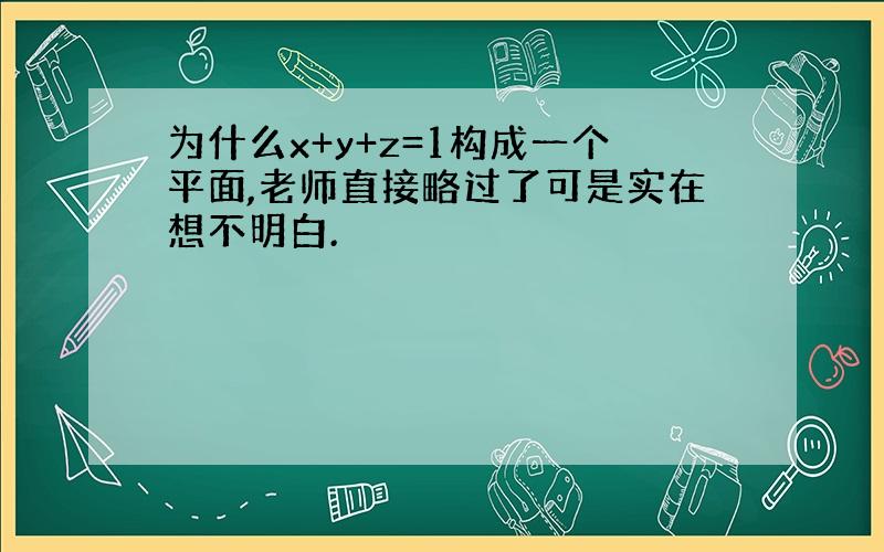 为什么x+y+z=1构成一个平面,老师直接略过了可是实在想不明白.