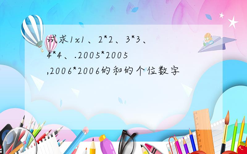 试求1x1、2*2、3*3、4*4、.2005*2005,2006*2006的和的个位数字