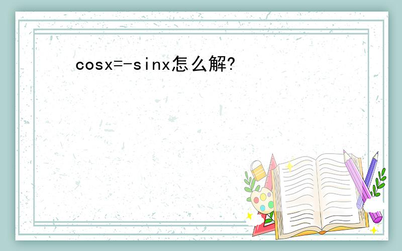 cosx=-sinx怎么解?