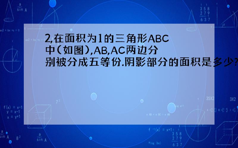 2,在面积为1的三角形ABC中(如图),AB,AC两边分别被分成五等份.阴影部分的面积是多少?