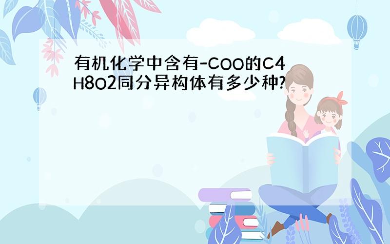 有机化学中含有-COO的C4H8O2同分异构体有多少种?