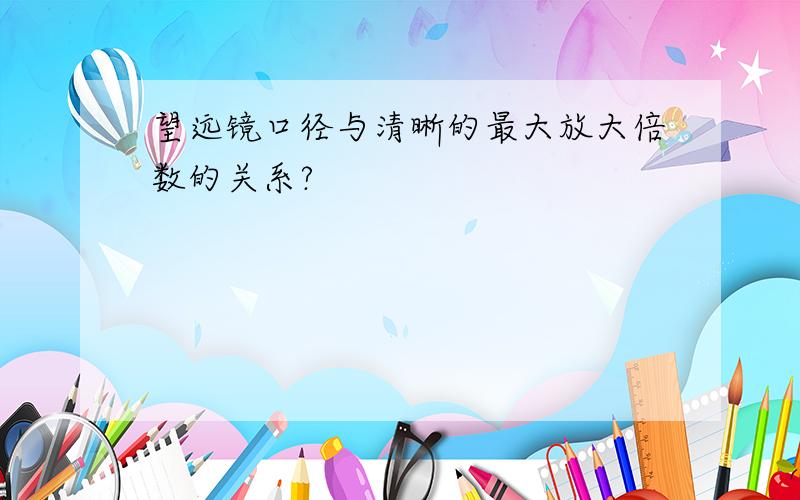 望远镜口径与清晰的最大放大倍数的关系?