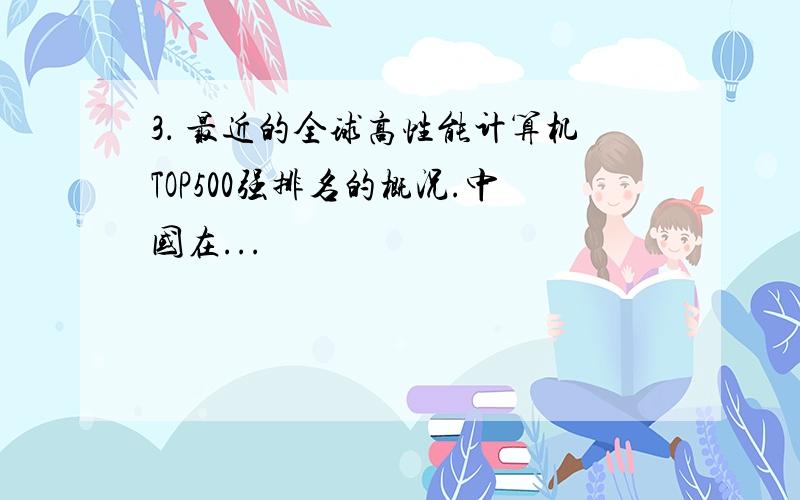 3． 最近的全球高性能计算机TOP500强排名的概况.中国在...