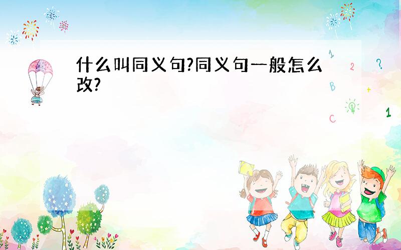 什么叫同义句?同义句一般怎么改?