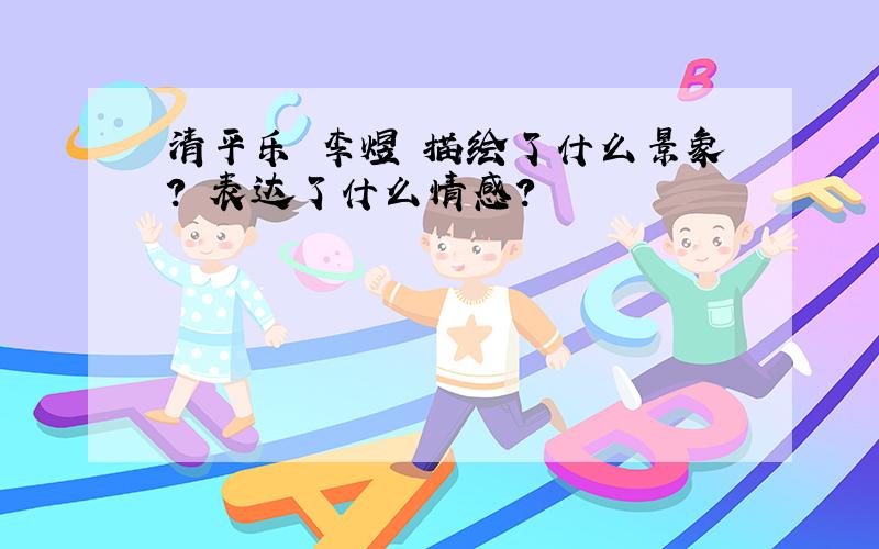 清平乐 李煜 描绘了什么景象? 表达了什么情感?