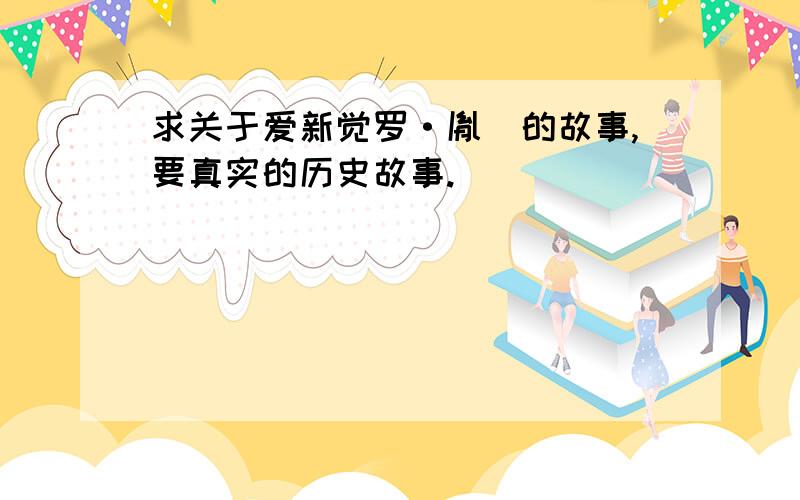 求关于爱新觉罗·胤禩的故事,要真实的历史故事.