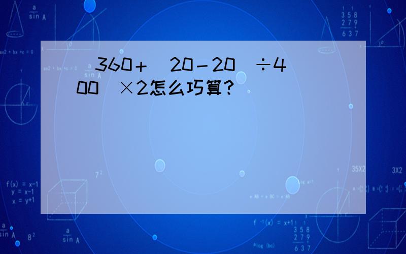 [360＋（20－20）÷400]×2怎么巧算?