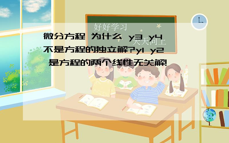 微分方程 为什么 y3 y4不是方程的独立解?y1 y2 是方程的两个线性无关解!