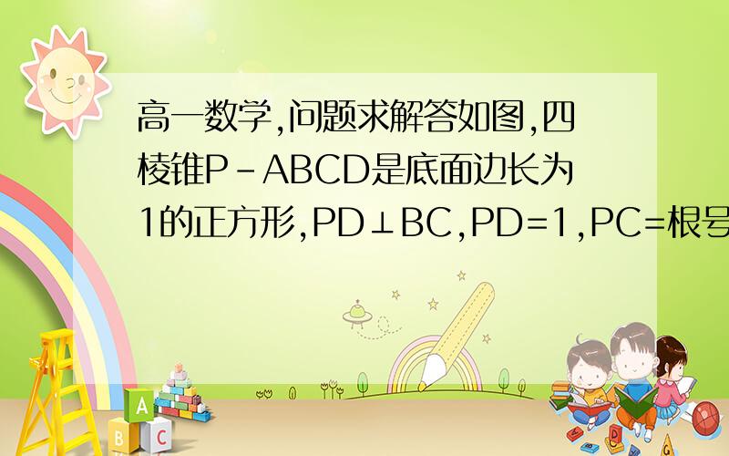 高一数学,问题求解答如图,四棱锥P-ABCD是底面边长为1的正方形,PD⊥BC,PD=1,PC=根号2求证：PD⊥AC.