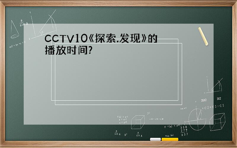 CCTV10《探索.发现》的播放时间?