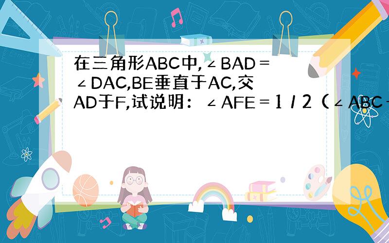 在三角形ABC中,∠BAD＝∠DAC,BE垂直于AC,交AD于F,试说明：∠AFE＝1／2（∠ABC＋∠C）