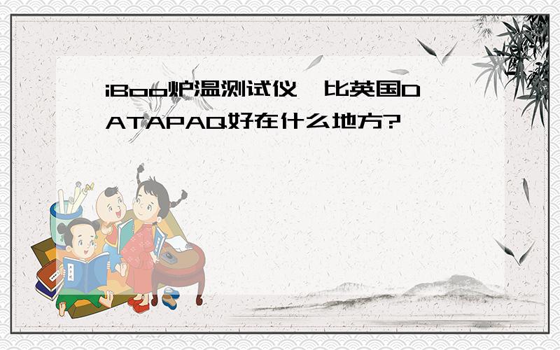 iBoo炉温测试仪,比英国DATAPAQ好在什么地方?