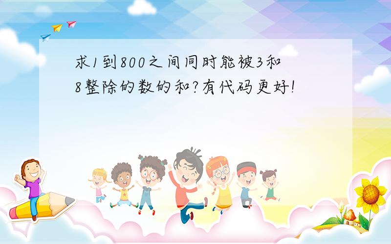 求1到800之间同时能被3和8整除的数的和?有代码更好!