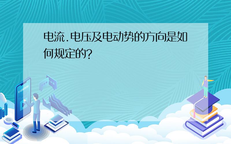 电流.电压及电动势的方向是如何规定的?