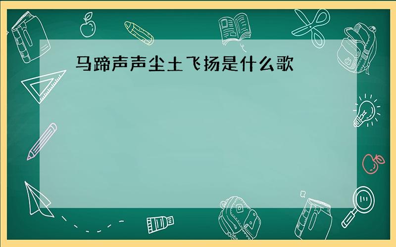 马蹄声声尘土飞扬是什么歌