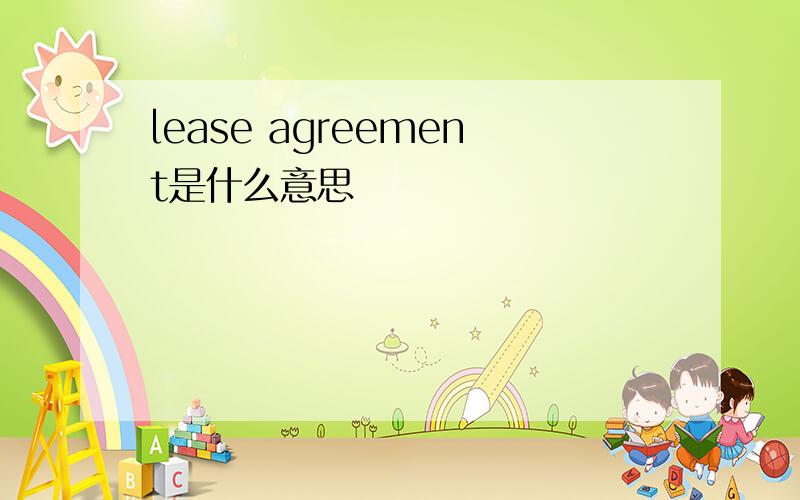 lease agreement是什么意思