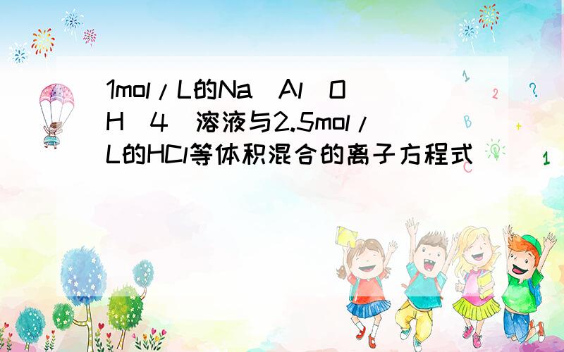 1mol/L的Na[Al(OH)4]溶液与2.5mol/L的HCl等体积混合的离子方程式