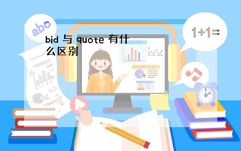 bid 与 quote 有什么区别