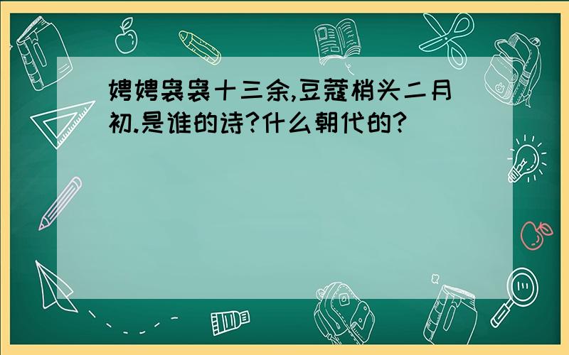 娉娉袅袅十三余,豆蔻梢头二月初.是谁的诗?什么朝代的?