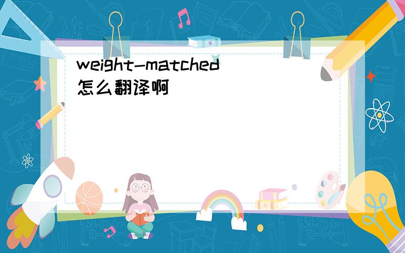 weight-matched怎么翻译啊