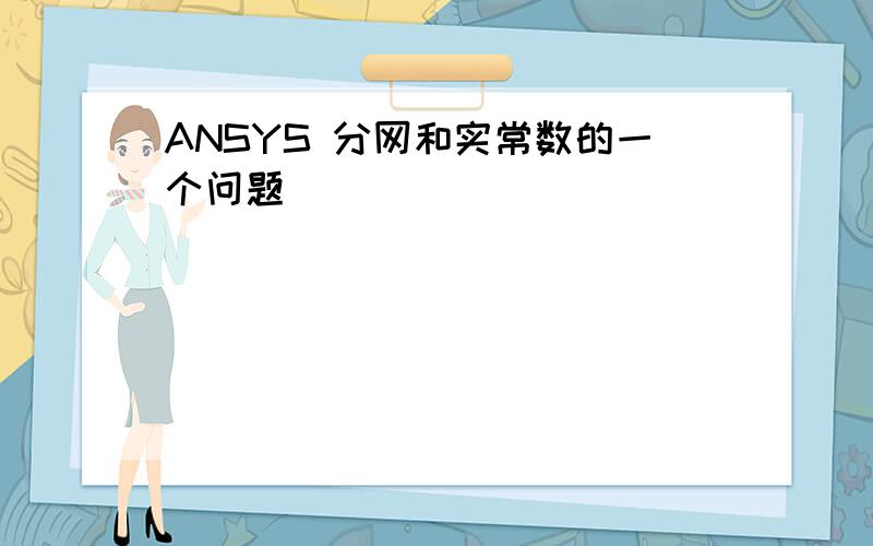 ANSYS 分网和实常数的一个问题