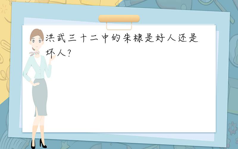 洪武三十二中的朱棣是好人还是坏人?