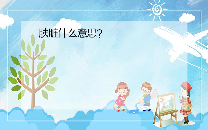 胰脏什么意思?