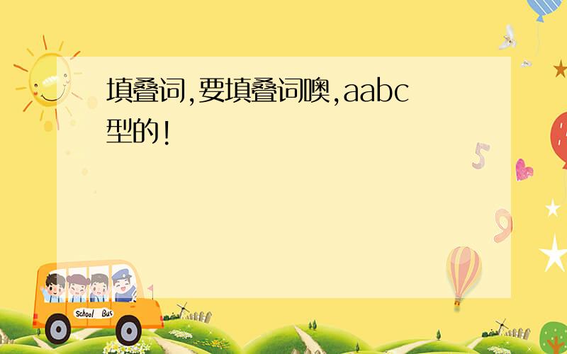 填叠词,要填叠词噢,aabc型的!